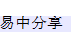易中分享